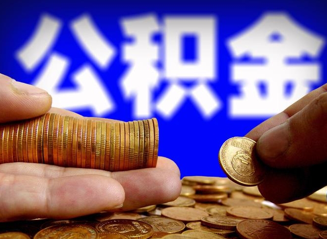 青海找人提取公积金流程（青海托人提取公积金）